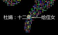 杜娟：十二年——给侄女的一封信