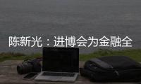 陈新光：进博会为金融全球化增添新动力